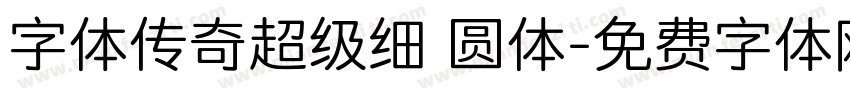字体传奇超级细 圆体字体转换